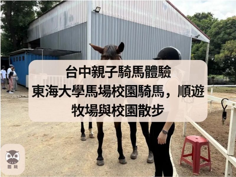 台中親子騎馬體驗｜東海大學馬場