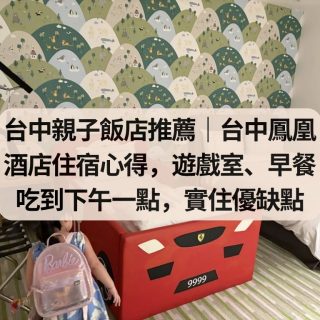 台中親子飯店推薦｜台中鳳凰酒店