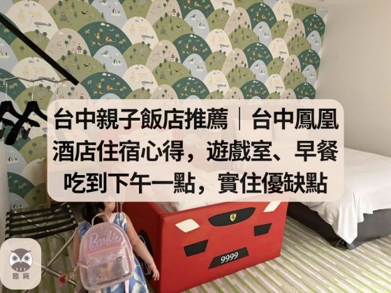 台中親子飯店推薦｜台中鳳凰酒店
