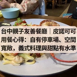 台中親子友善餐廳｜皮諾可可