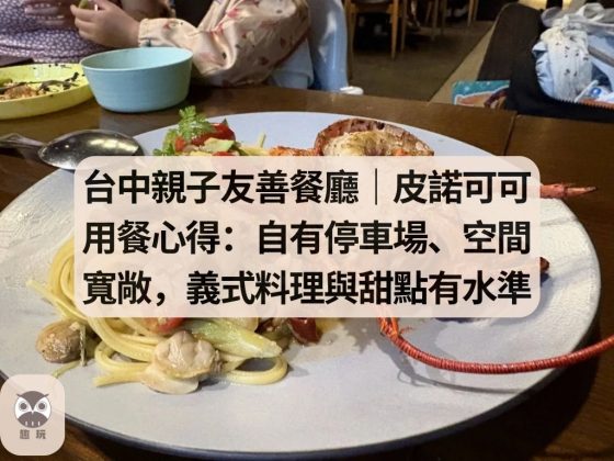 台中親子友善餐廳｜皮諾可可