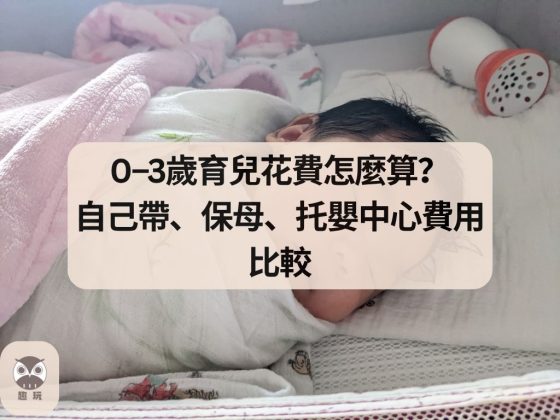 0–3歲育兒花費