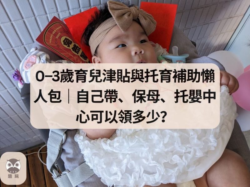 0–3歲育兒津貼與托育補助