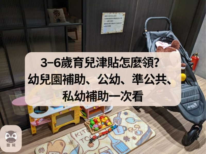 3–6歲育兒津貼