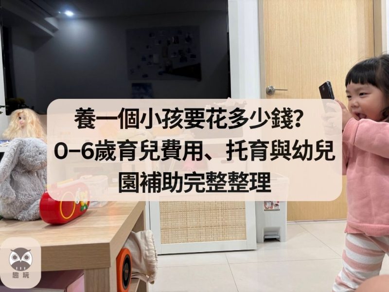 養一個小孩要花多少錢？0–6歲育兒費用