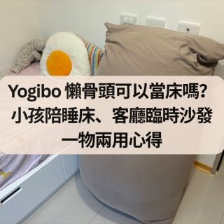 Yogibo 懶骨頭