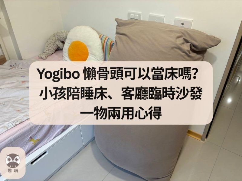 Yogibo 懶骨頭