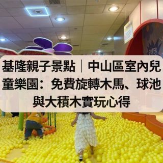 中山區室內兒童樂園