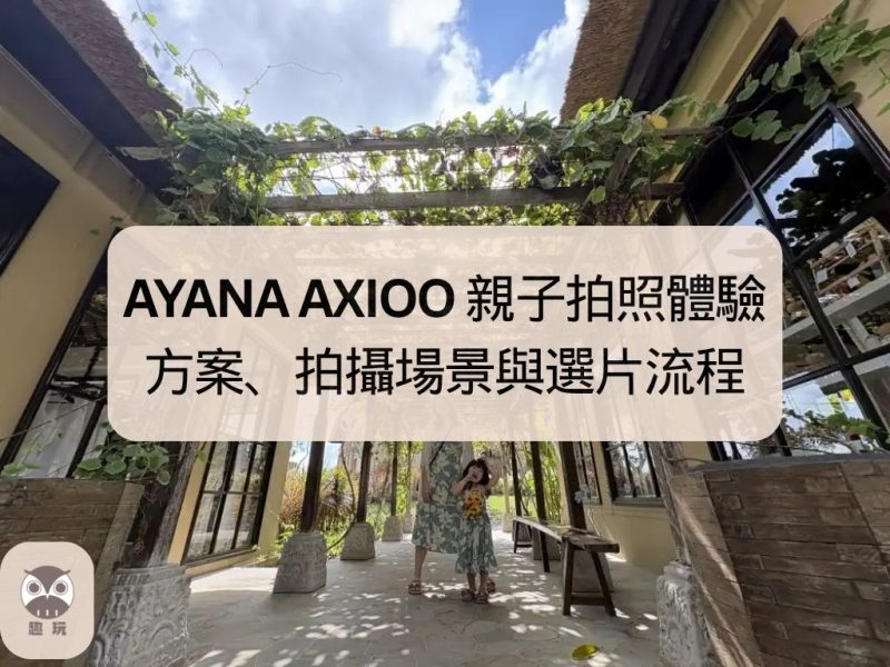 AYANA AXIOO 親子拍照
