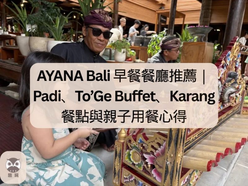 AYANA Bali 早餐餐廳