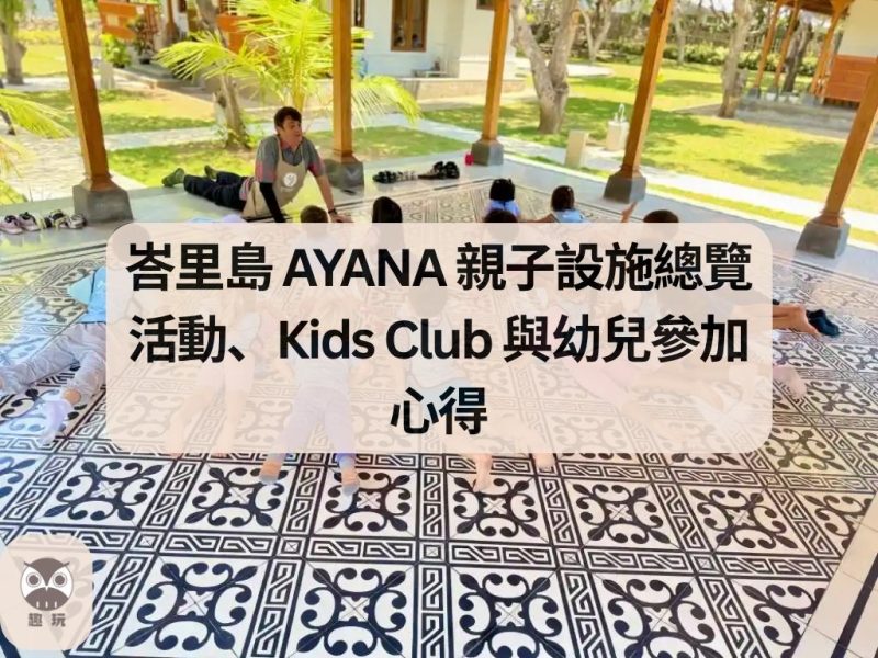 峇里島 AYANA 親子設施