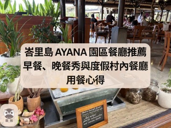 峇里島 AYANA 園區餐廳