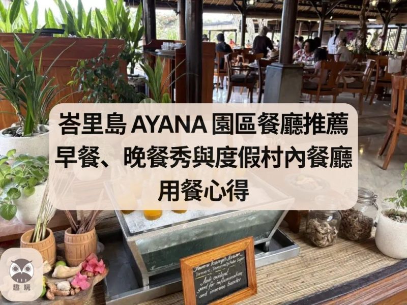 峇里島 AYANA 園區餐廳