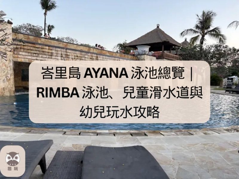 峇里島 AYANA 泳池總覽