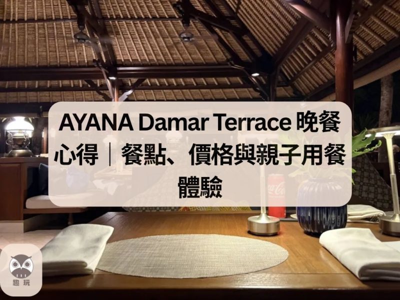 AYANA Damar Terrace 晚餐心得