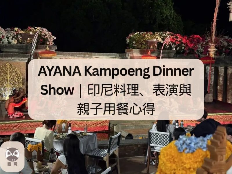 AYANA Kampoeng Dinner Show