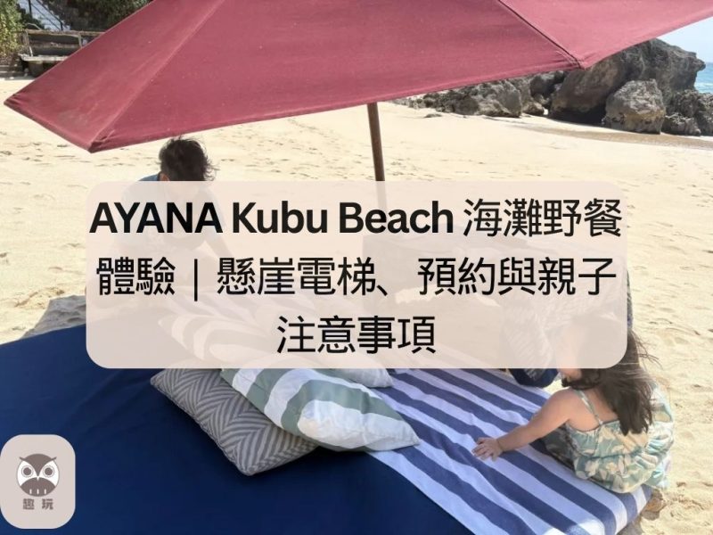 AYANA Kubu Beach 海灘野餐