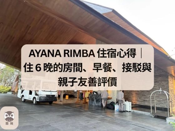 AYANA RIMBA 住宿心得