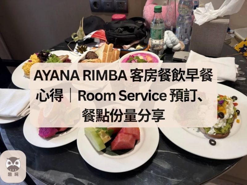 AYANA RIMBA 客房餐飲早餐