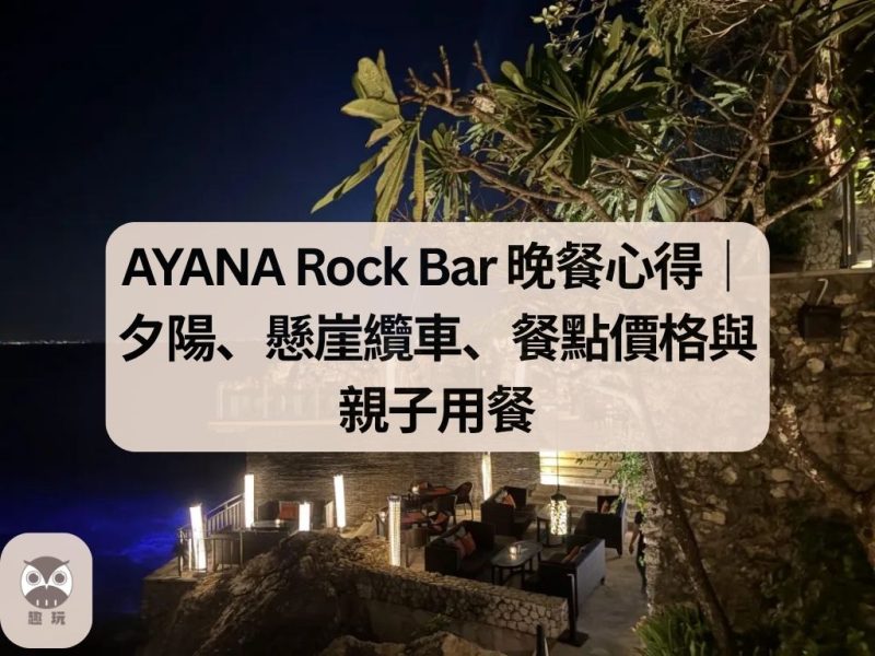 AYANA Rock Bar 晚餐心得