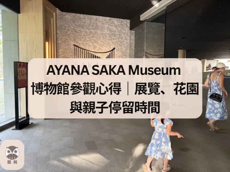 AYANA SAKA Museum 博物館