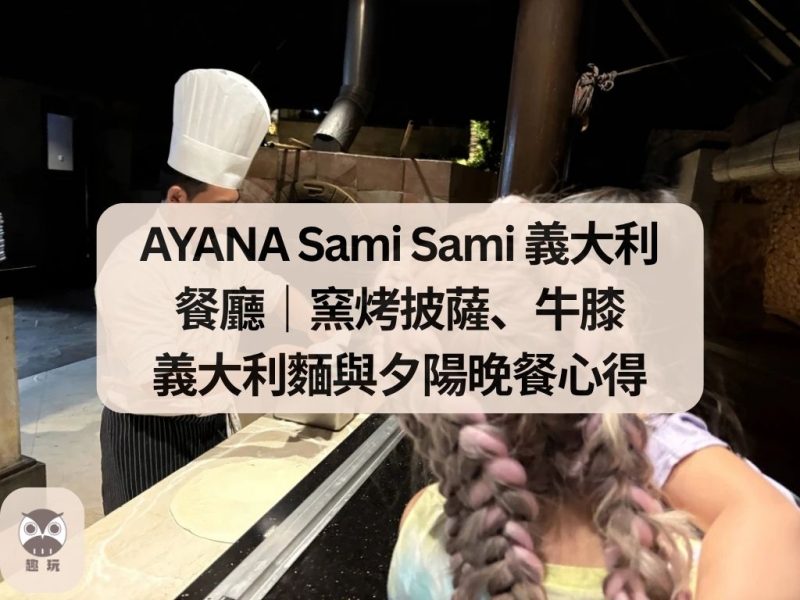 AYANA Sami Sami 義大利餐廳