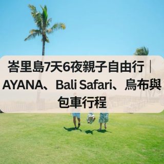 峇里島親子自由行