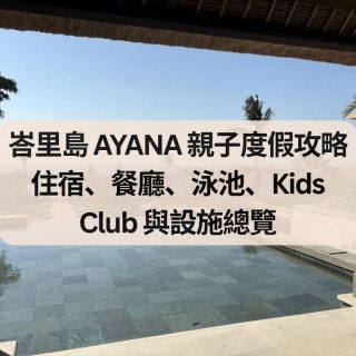 峇里島 AYANA