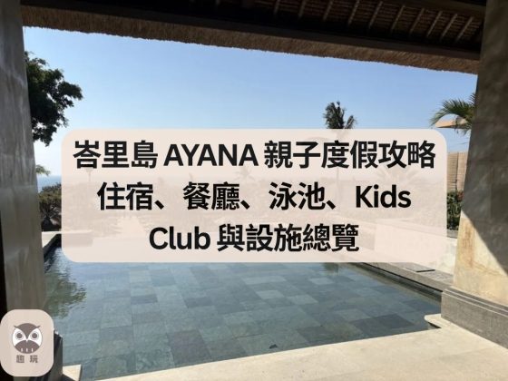 峇里島 AYANA