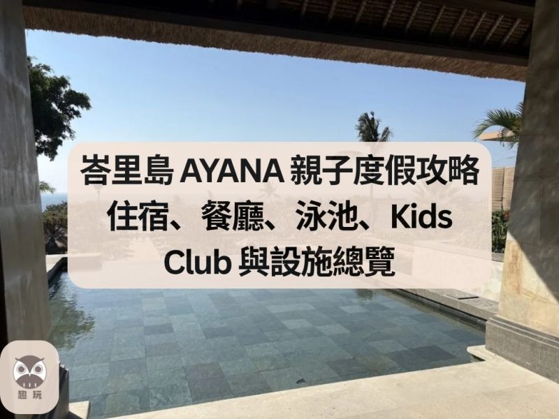 峇里島 AYANA