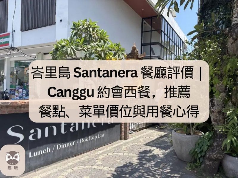 峇里島 Santanera 餐廳