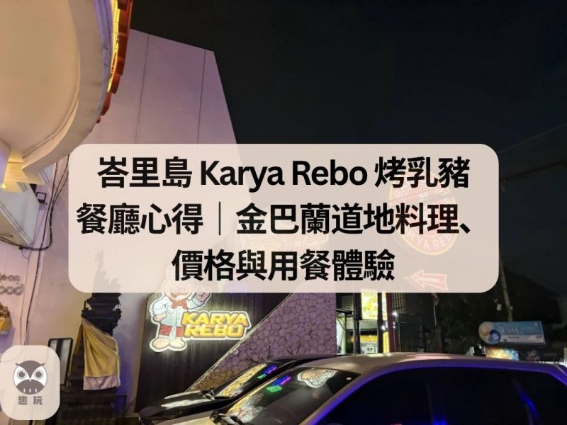 峇里島 Karya Rebo 烤乳豬 餐廳心得