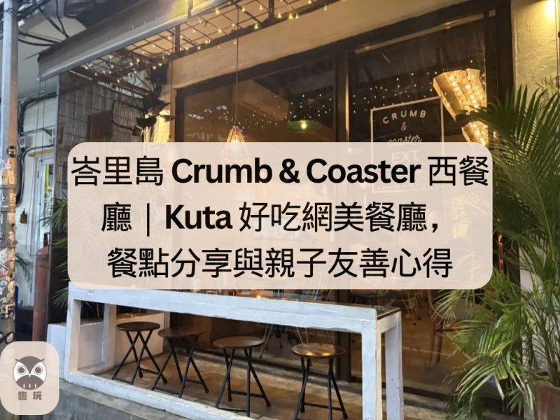 峇里島 Crumb & Coaster 西餐廳｜Kuta 好吃網美餐廳，餐點分享與親子友善心得