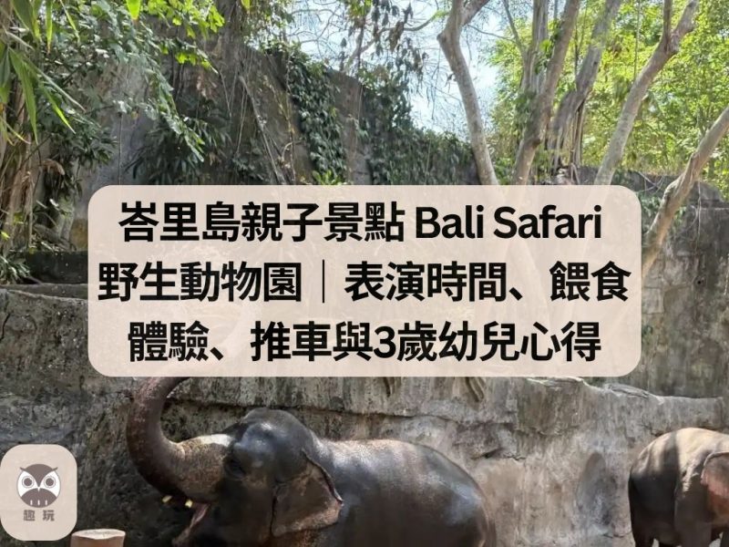 峇里島親子景點 Bali Safari 野生動物園