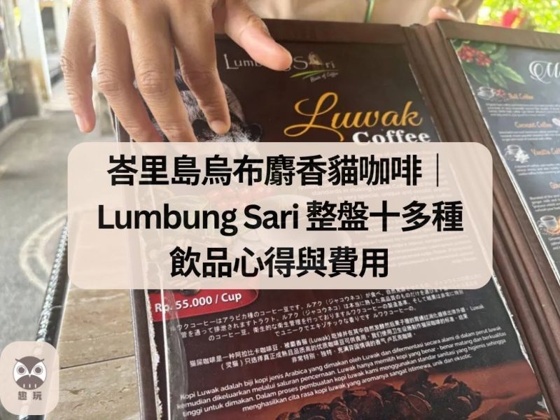 峇里島烏布麝香貓咖啡｜Lumbung Sari 整盤十多種飲品心得與費用