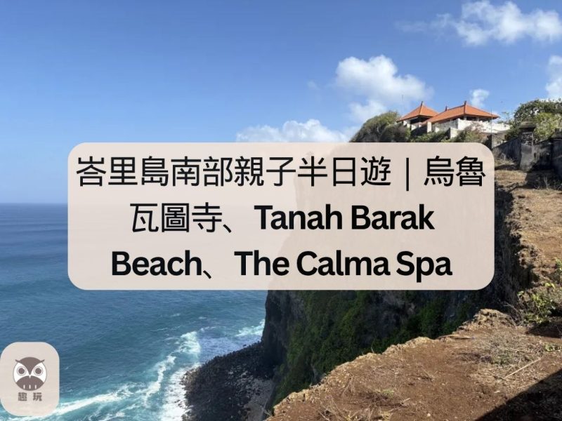 峇里島南部親子半日遊｜烏魯瓦圖寺、Tanah Barak Beach、The Calma Spa