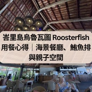 峇里島烏魯瓦圖 Roosterfish