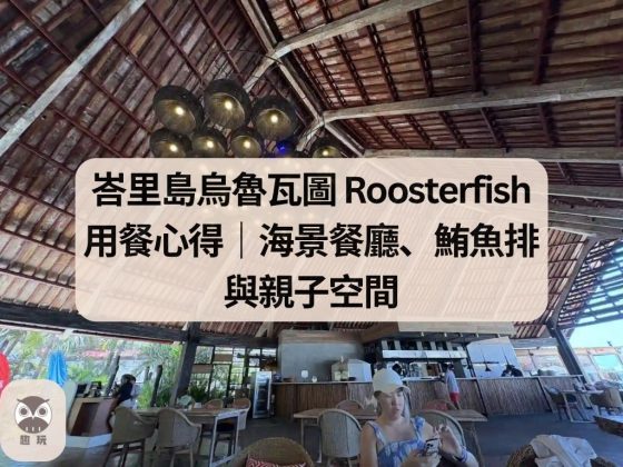 峇里島烏魯瓦圖 Roosterfish