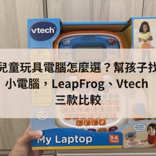 兒童玩具電腦怎麼選？幫孩子找小電腦，LeapFrog、Vtech 三款比較