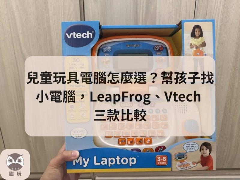 兒童玩具電腦怎麼選？幫孩子找小電腦，LeapFrog、Vtech 三款比較