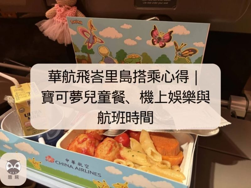 華航飛峇里島搭乘心得