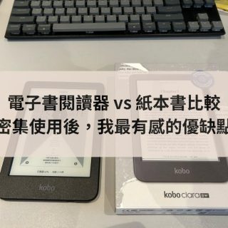 電子書閱讀器 vs 紙本書