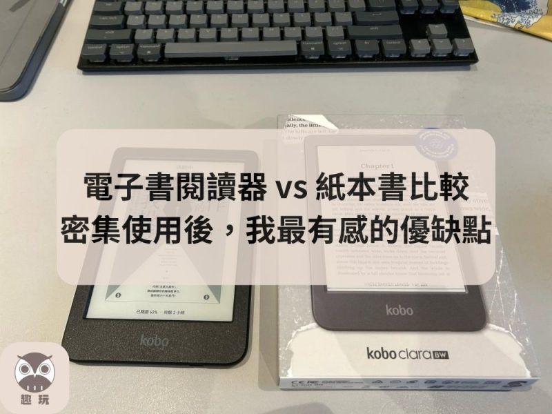 電子書閱讀器 vs 紙本書