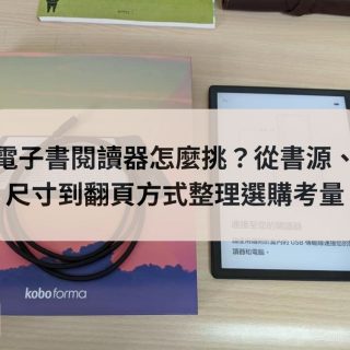 電子書閱讀器怎麼挑？