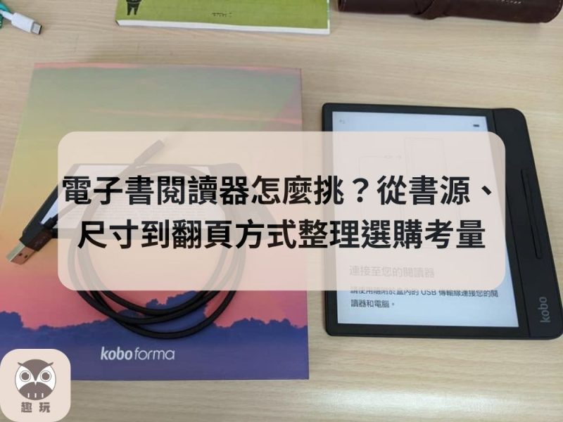 電子書閱讀器怎麼挑？