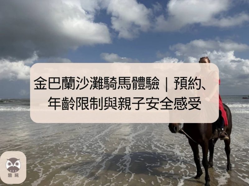 金巴蘭沙灘騎馬體驗