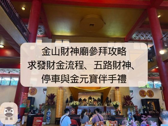 金山財神廟參拜攻略