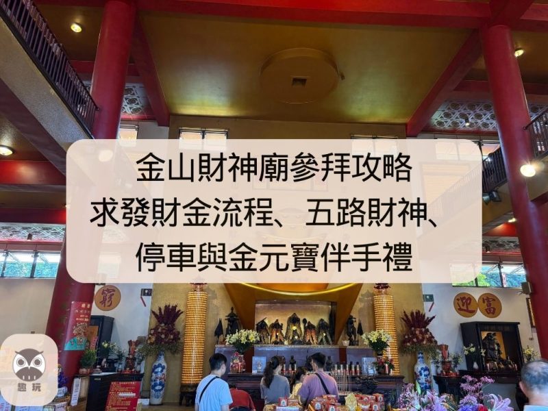金山財神廟參拜攻略