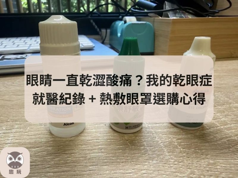 乾眼症就醫紀錄 + 熱敷眼罩