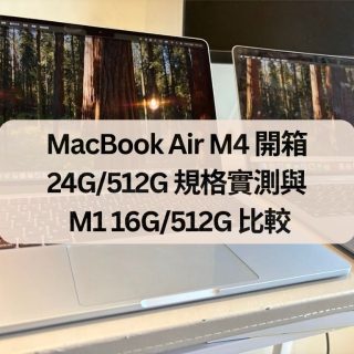 MacBook Air M4 開箱｜24G/512G